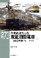生まれ変わった東武旧型電車（上）　3000系列ビフォー・アフター