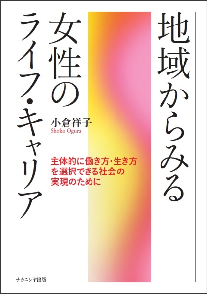 地域からみる女性のライフ・キャリア　主体的に働き方・生き方を選択できる社会の実現のために