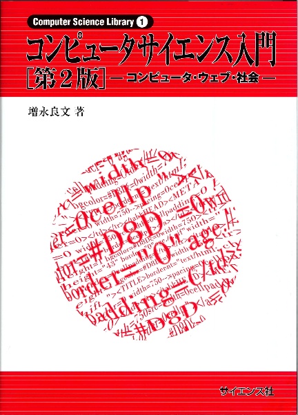 コンピュータサイエンス入門［第２版］　コンピュータ・ウェブ・社会