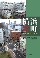 横浜寿町（下）　地域活動の社会史