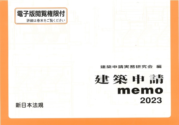 建築申請ｍｅｍｏ　２０２３