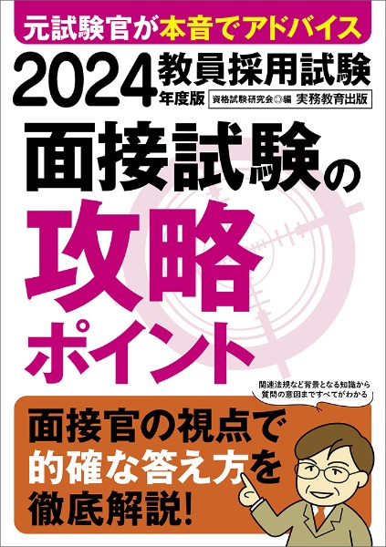 教員採用試験面接試験の攻略ポイント　２０２４年度版