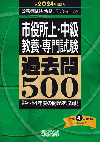 市役所上・中級教養・専門試験過去問５００　２０２４年度版