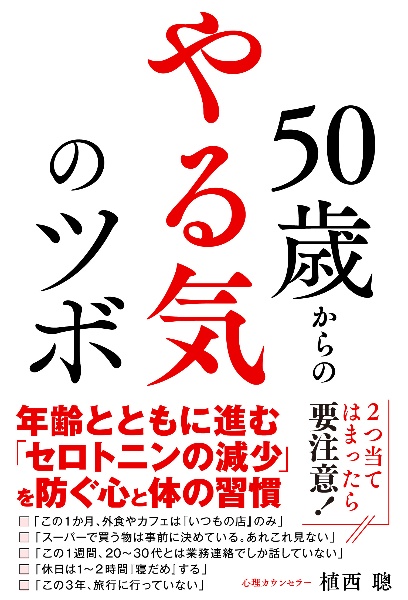 ５０歳からの　やる気のツボ