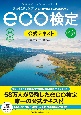 eco検定公式テキスト　環境社会検定試験　改訂9版