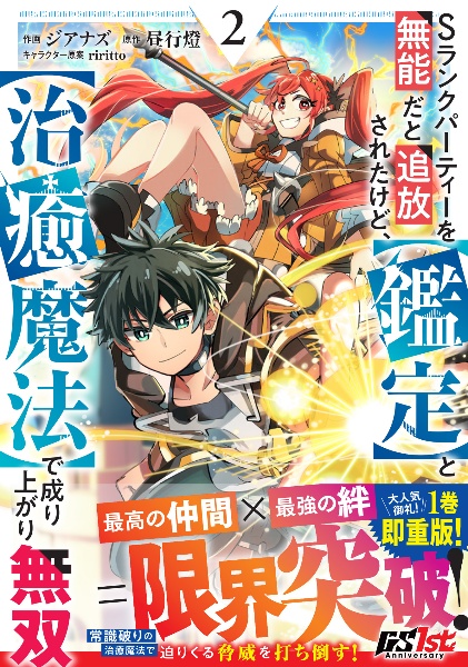 Ｓランクパーティーを無能だと追放されたけど、【鑑定】と【治癒魔法】で成り上がり無双２