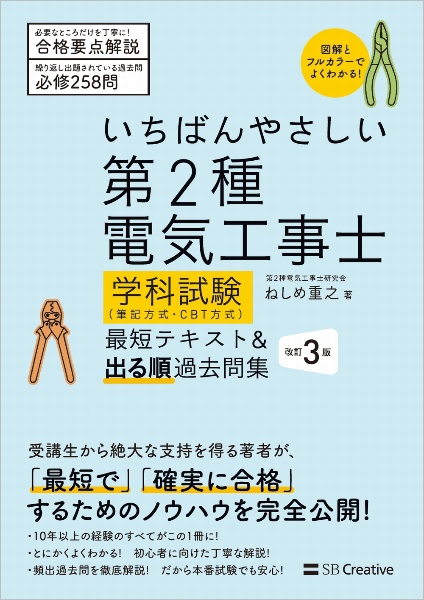 いちばんやさしい第２種電気工事士【学科試験】（筆記方式・ＣＢＴ方式）最短テキスト　第３版