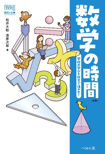 数学の時間 学校の学びを社会で活かせ!