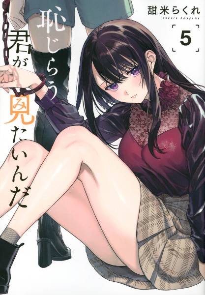 恥じらう君が見たいんだ（5）