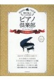 趣味で愉しむ大人のためのピアノ倶楽部　永遠に輝く魅惑の洋楽　for　beginners　PIANO　CLUB