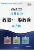 福井県の教職・一般教養過去問　２０２４年度版