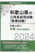 和歌山県の３種（高校卒業程度）　２０２４年度版