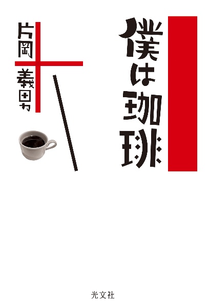 僕は珈琲/片岡義男 - 販売書籍｜TSUTAYA レンタル・販売 商品在庫検索