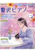 ちょっと弾きたい！贅沢ピアノ中級　２０２３