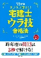 スラスラ解ける！宅建士ウラ技合格法　’23年版