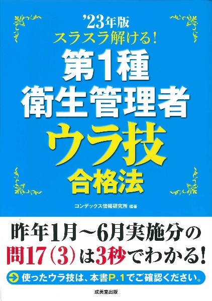 スラスラ解ける！第１種衛生管理者ウラ技合格法　’２３年版