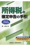 所得税の確定申告の手引　大阪版　令和５年３月申告用　申告書全様式の記入例つき