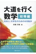 大道を行く数学 初等編