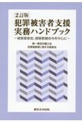 犯罪被害者支援実務ハンドブック　被害者参加、損害賠償命令を中心に