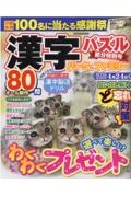 漢字パズルパーク＆ファミリー　節分特別号