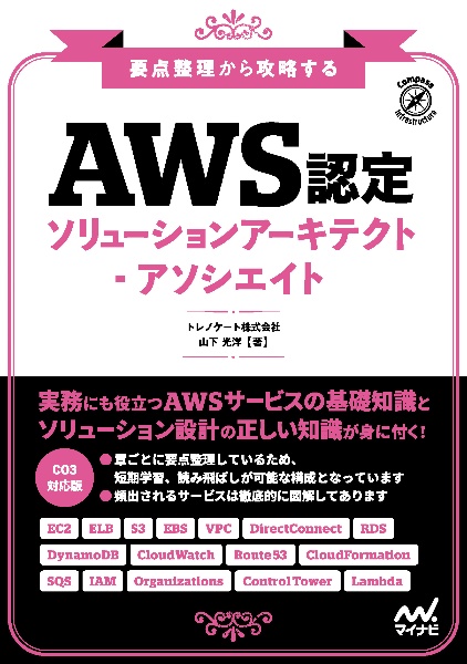 要点整理から攻略する　『ＡＷＳ認定ソリューションアーキテクトーアソシエイト』