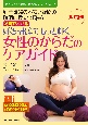 妊娠・出産でもっと輝く女性のからだのケアガイド　妊産褥婦の不安と疑問の解消に役立つQ＆A　改訂2版