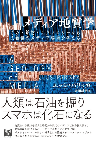 メディア地質学　ごみ・鉱物・テクノロジーから人新世のメディア環境を考える