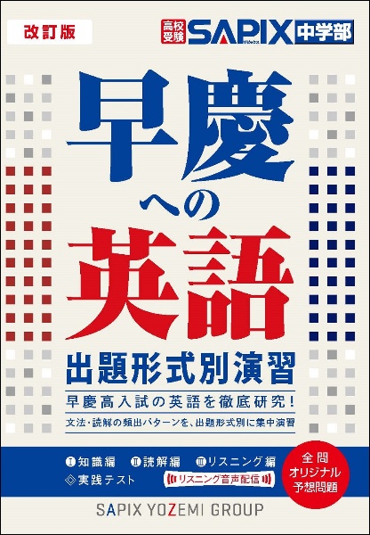 改訂版　早慶への英語　出題形式別演習