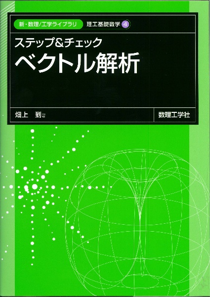 ステップ＆チェック　ベクトル解析