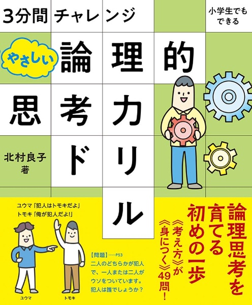 やさしい論理的思考力ドリル　３分間チャレンジ小学生でもできる