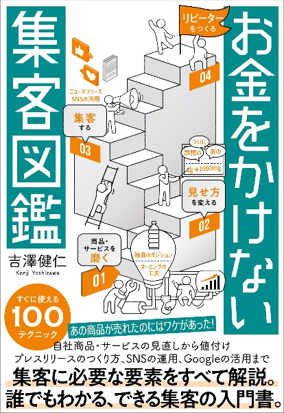 お金をかけない集客図鑑