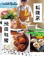 料理家・飛田和緒　シンプルで作り続けたくなる、傑作レシピ選