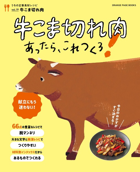 献立にもう迷わない！　牛こま切れ肉あったらこれつくろ！　うちの定番食材レシピ１９