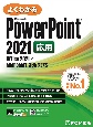 よくわかるPowerPoint　2021応用　Office　2021／Microsoft　365