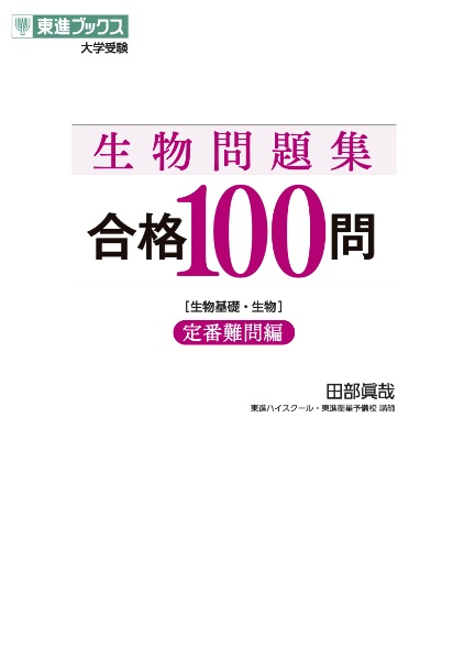 生物問題集合格１００問【定番難問編】