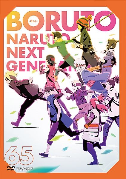 ＢＯＲＵＴＯ－ボルト－　ＮＡＲＵＴＯ　ＮＥＸＴ　ＧＥＮＥＲＡＴＩＯＮＳ６５