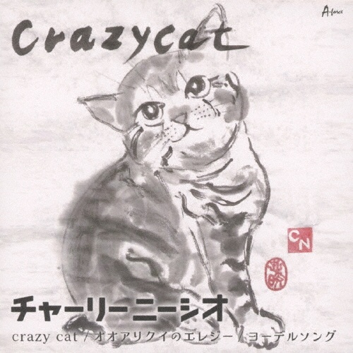 ｃｒａｚｙ　ｃａｔ／オオアリクイのエレジー／ヨーデルソング