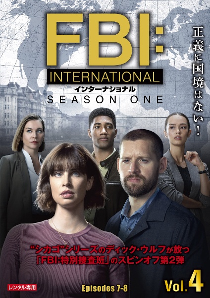 ＦＢＩ：インターナショナルＶｏｌ．４