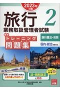 旅行業務取扱管理者試験標準トレーニング問題集　旅行業法・約款　２０２３年対策　国内・総合受験対応