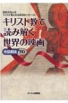 キリスト教で読み解く世界の映画