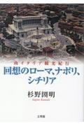 回想のローマ、ナポリ、シチリア　南イタリア観光紀行