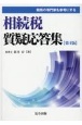 税務の専門家も参考にする相続税質疑応答集