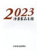 冷凍食品年鑑　2023年版