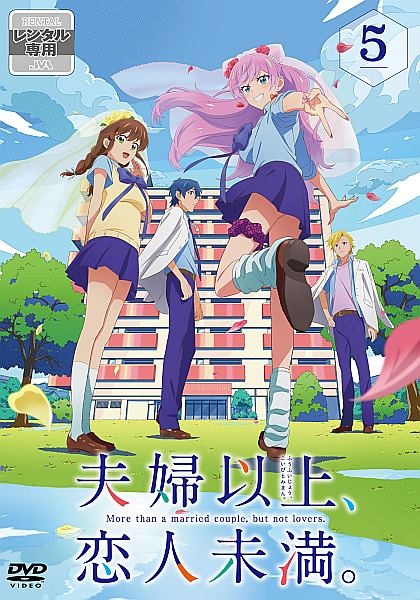 夫婦以上、恋人未満。 第5巻