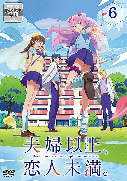 夫婦以上、恋人未満。 第6巻