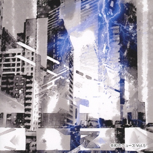 令和のニュース Vol.5