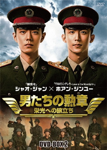 男たちの勲章〜栄光への旅立ち〜　DVD－BOX2