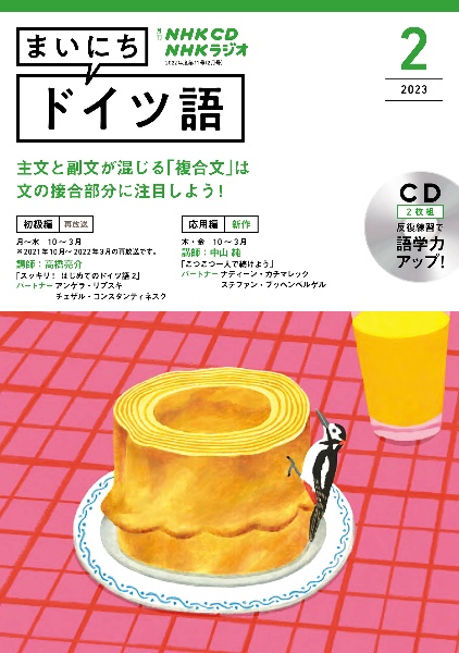 ＮＨＫ　ＣＤ　ラジオ　まいにちドイツ語　２０２３年２月号