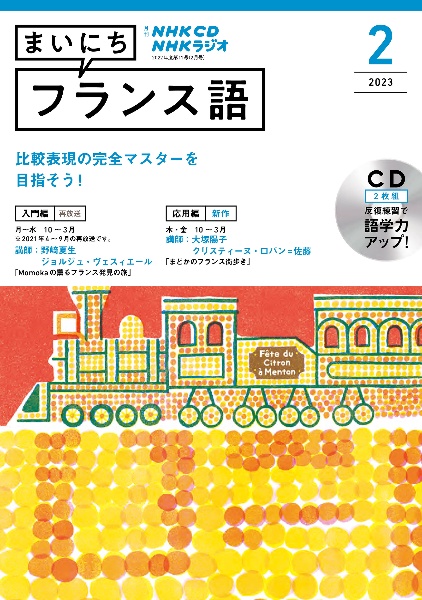 ＮＨＫ　ＣＤ　ラジオ　まいにちフランス語　２０２３年２月号