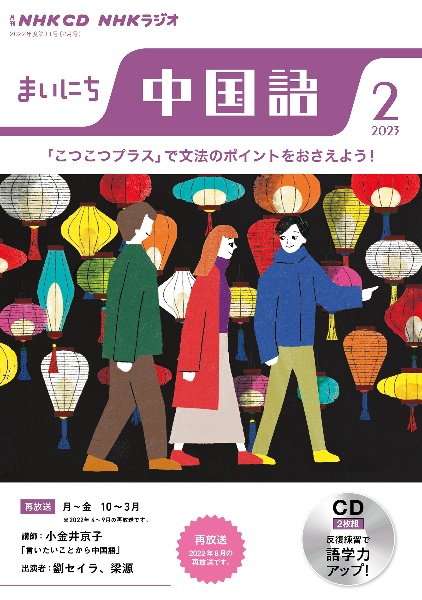 ＮＨＫ　ＣＤ　ラジオ　まいにち中国語　２０２３年２月号